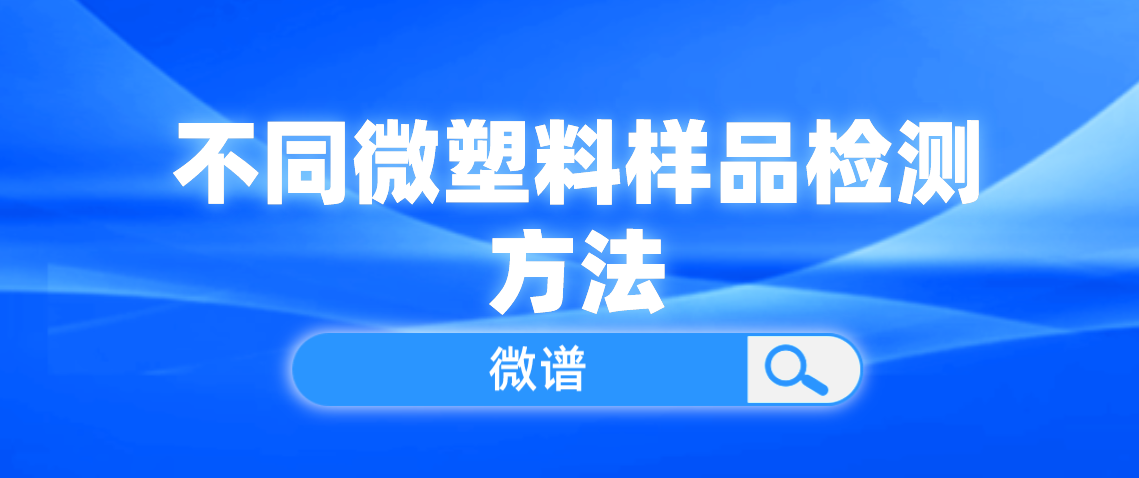 不同微塑料样品检测方法