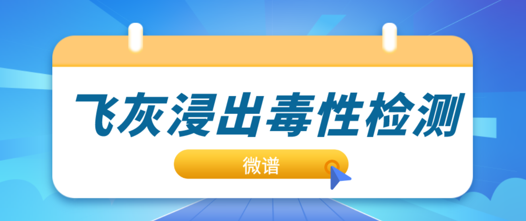 飞灰浸出毒性检测报告 飞灰浸出毒性检测标准