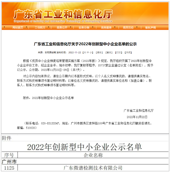 广东微谱检测技术有限公司成功入选「2022年广东省创新型中小企业」名单