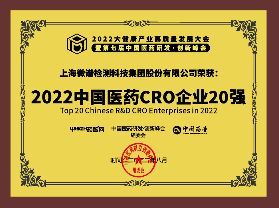 微谱荣登“2022中国研发CRO企业20强”