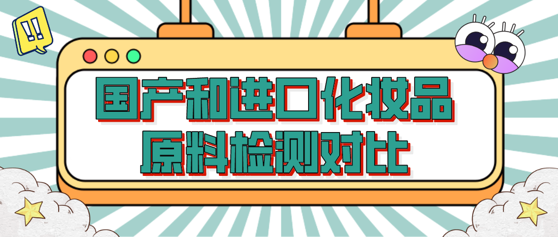 国产和进口化妆品原料检测对比