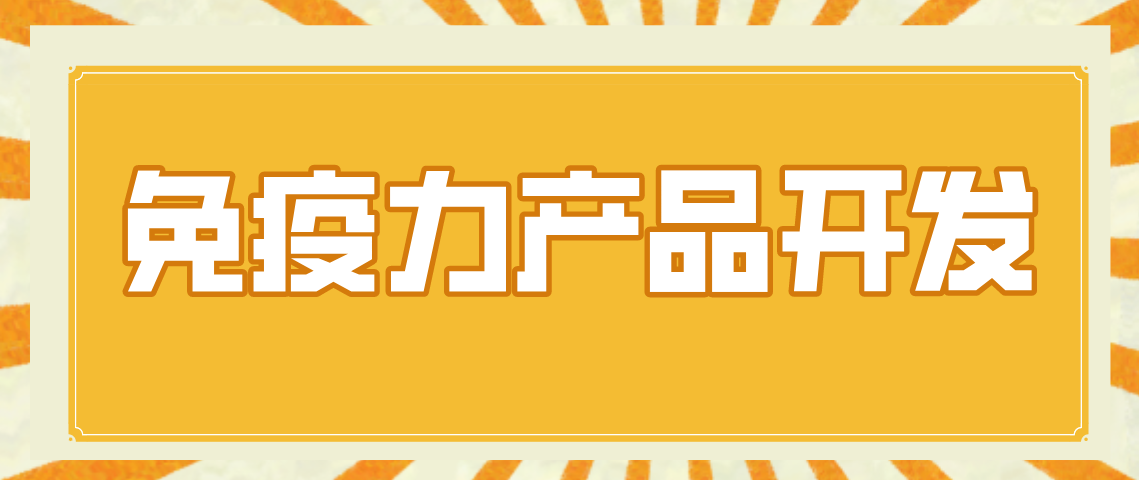 微谱助力增强免疫力产品开发