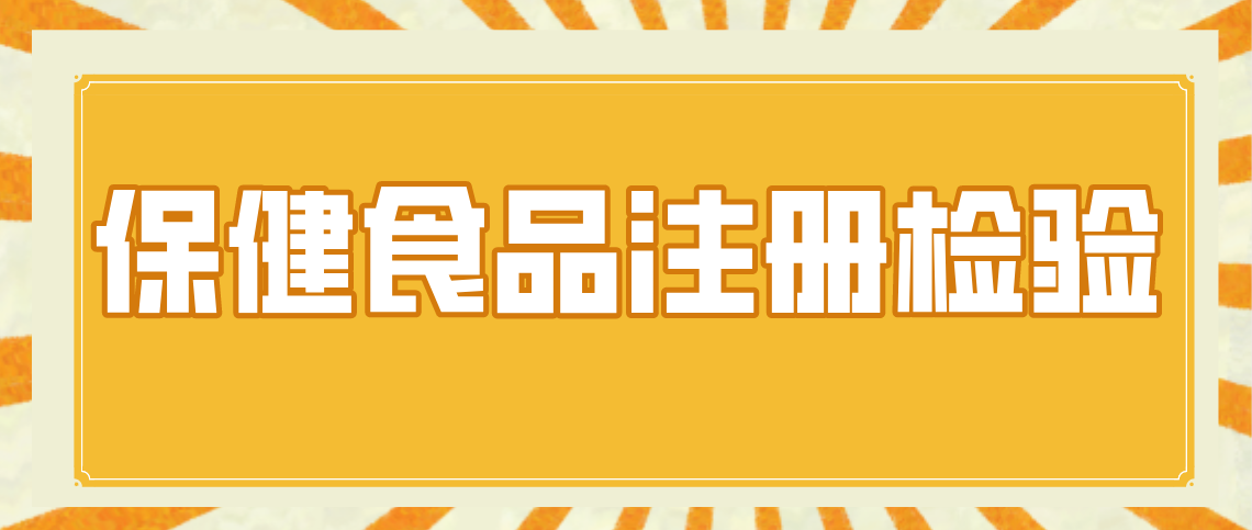 保健食品注册检验应该注意的问题汇总