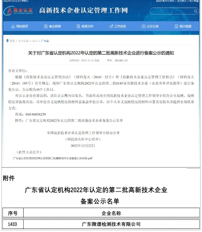 广东微谱检测技术有限公司成功通过国家“高新技术企业”认定