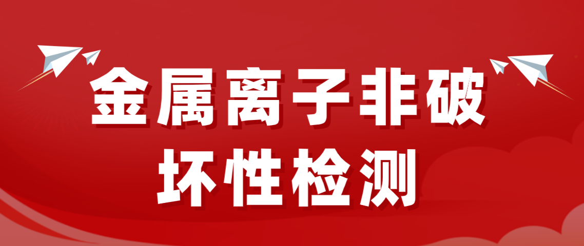 金属离子非破坏性检测