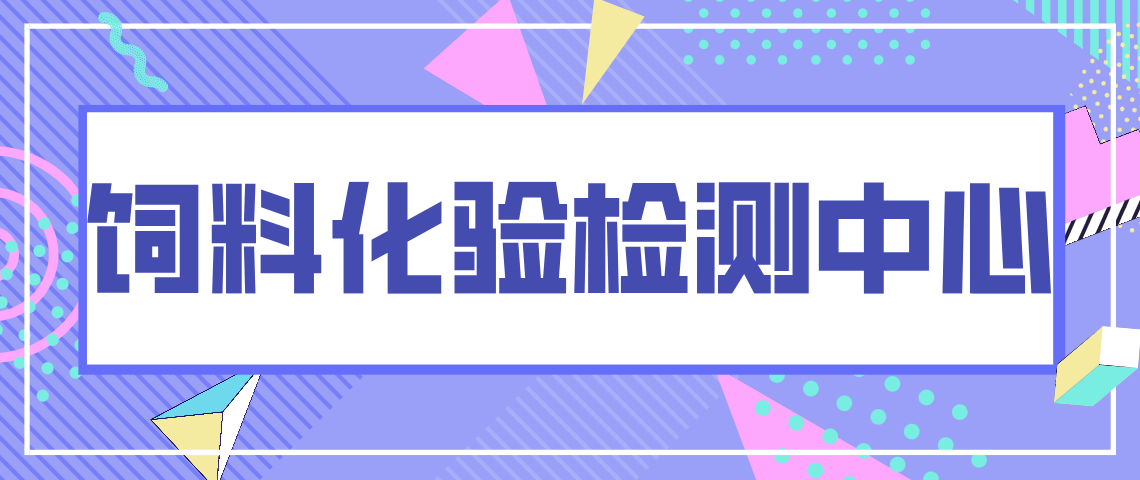 饲料化验检测中心