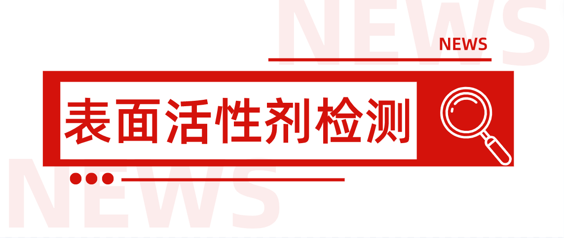 表面活性剂检测