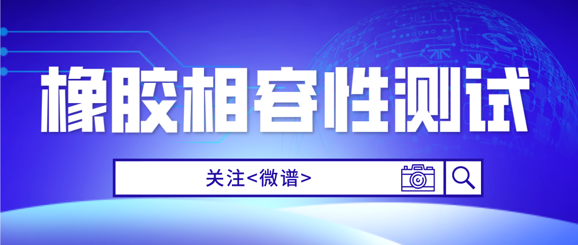 橡胶相容性测试