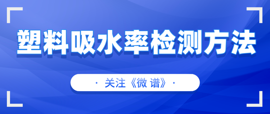 塑料吸水率检测方法