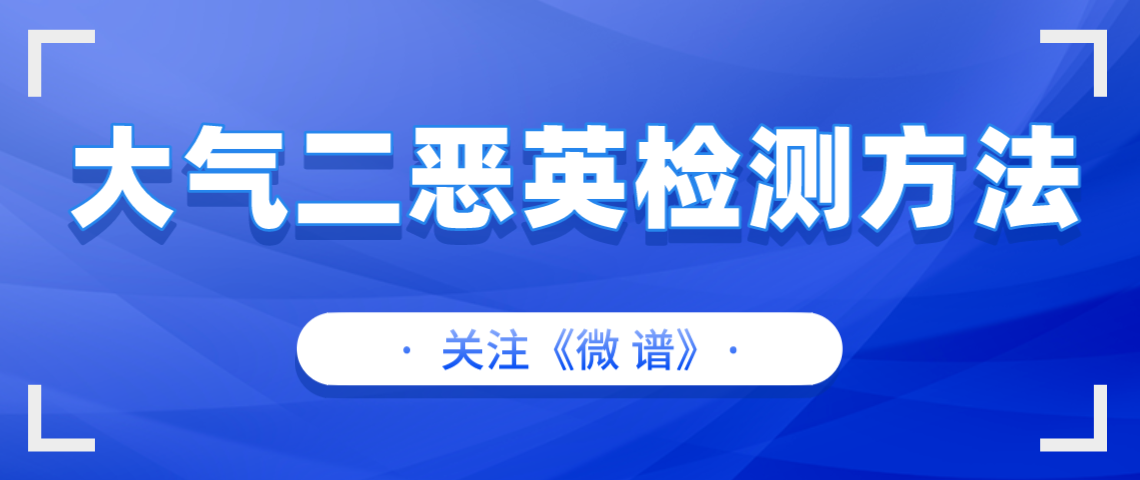 大气二恶英检测方法