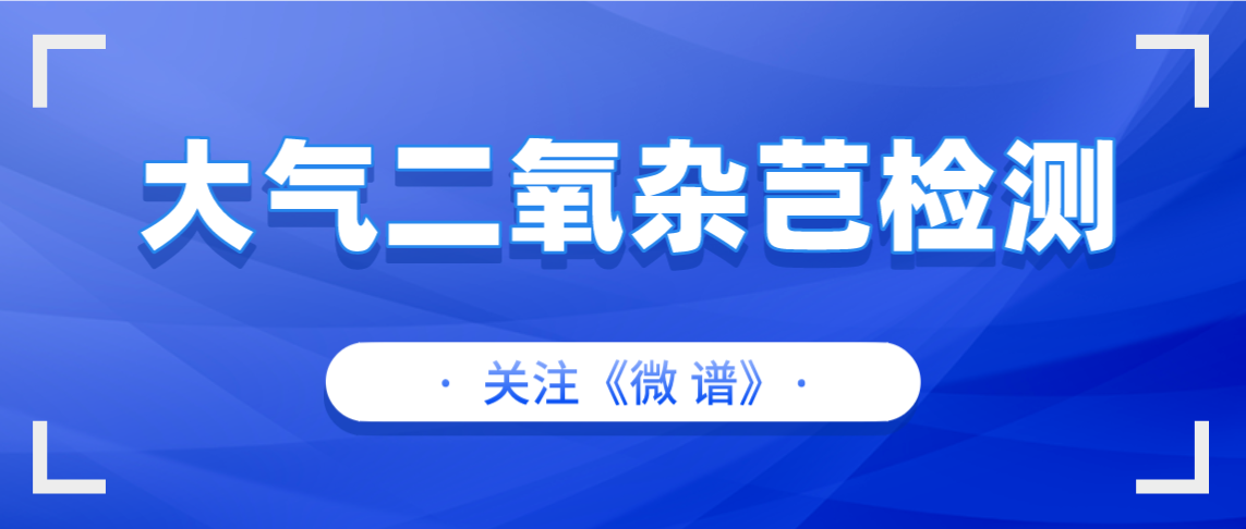 大气二氧杂芑检测方法