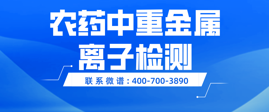 农药中重金属离子检测方法