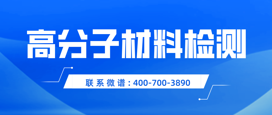 高分子材料检测方法有哪些？