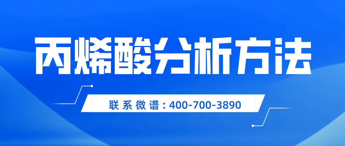 丙烯酸分析方法你了解过吗？