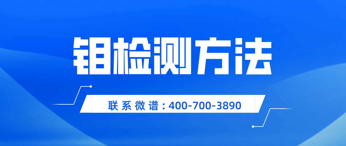 钼检测方法 钼检测标准