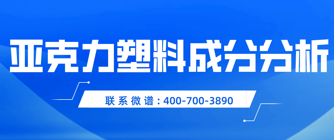 亚克力塑料成分分析及特点