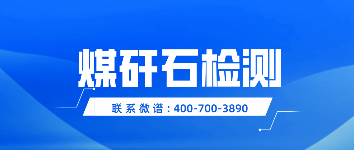 煤矸石检测标准 煤矸石检测报告