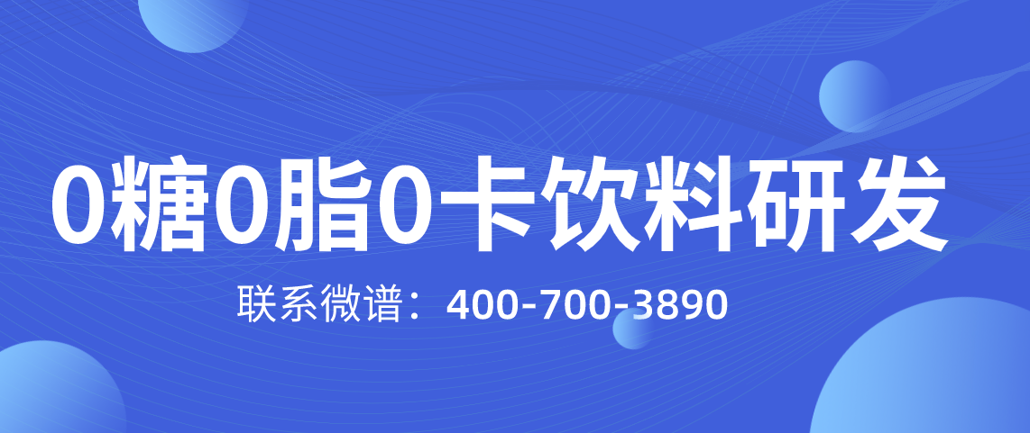 0糖0脂0卡饮料研发