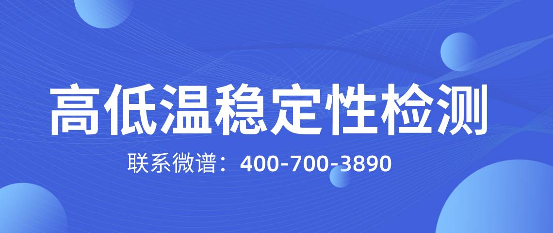 高低温稳定性检测 高低温测试方法