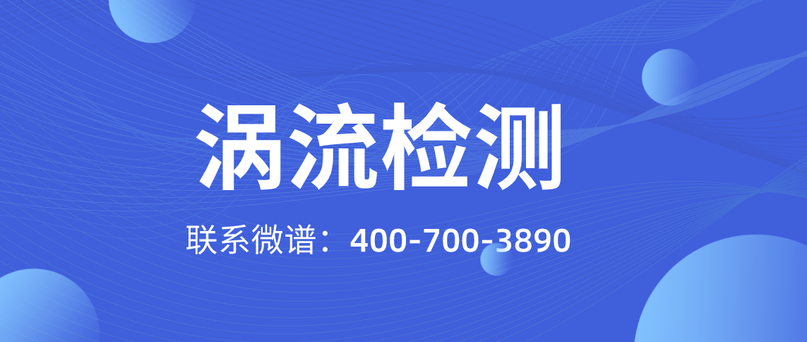 涡流检测原理 涡流检测标准