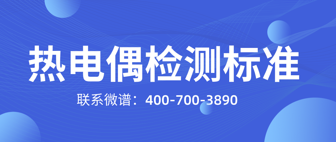 热电偶检测方法 热电偶检测标准