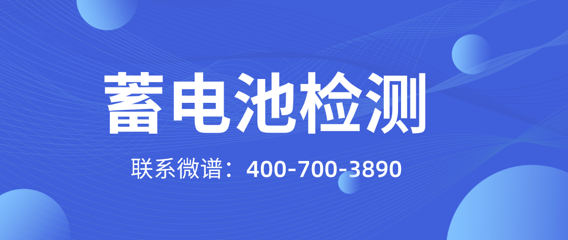 蓄电池检测方法 蓄电池检测标准