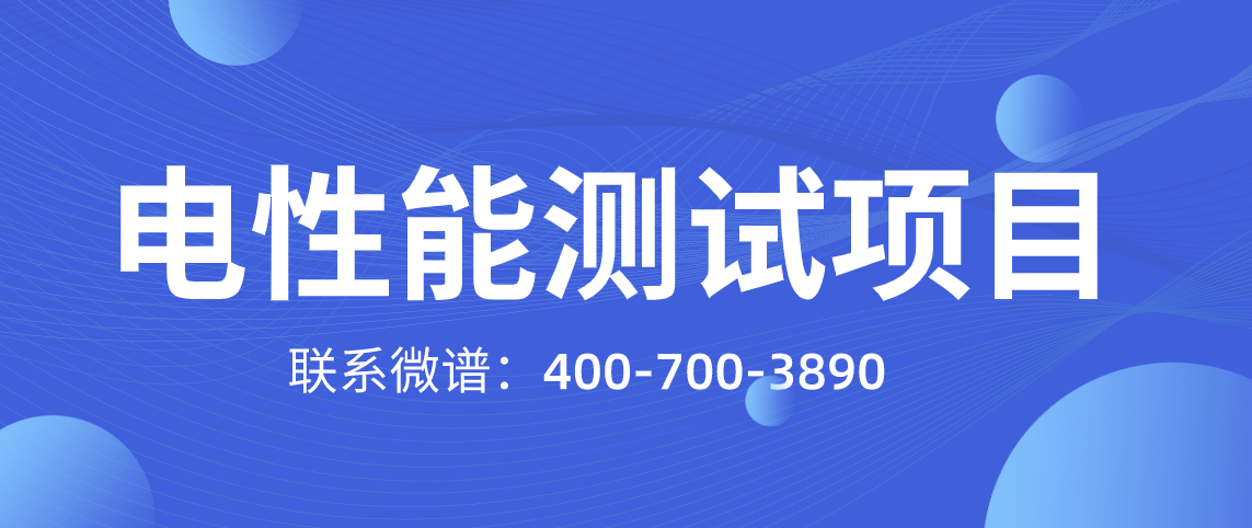 电性能测试项目 电性能测试标准