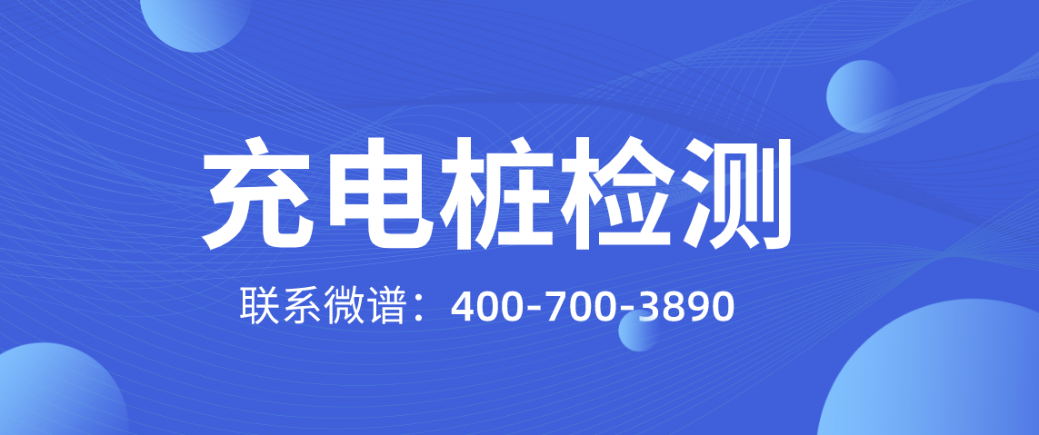 充电桩检测机构 充电桩检测标准