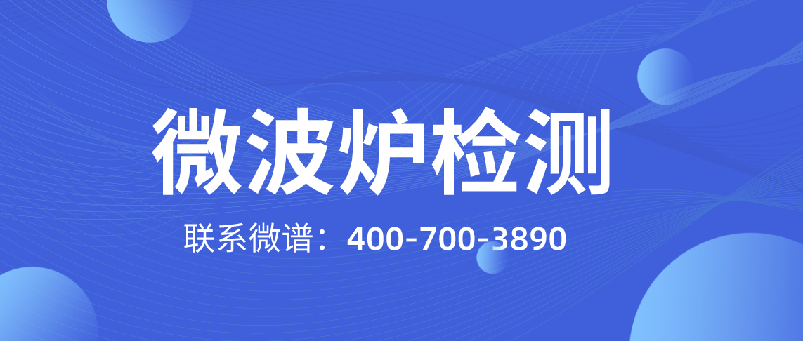 微波炉检测方法 微波炉检测标准