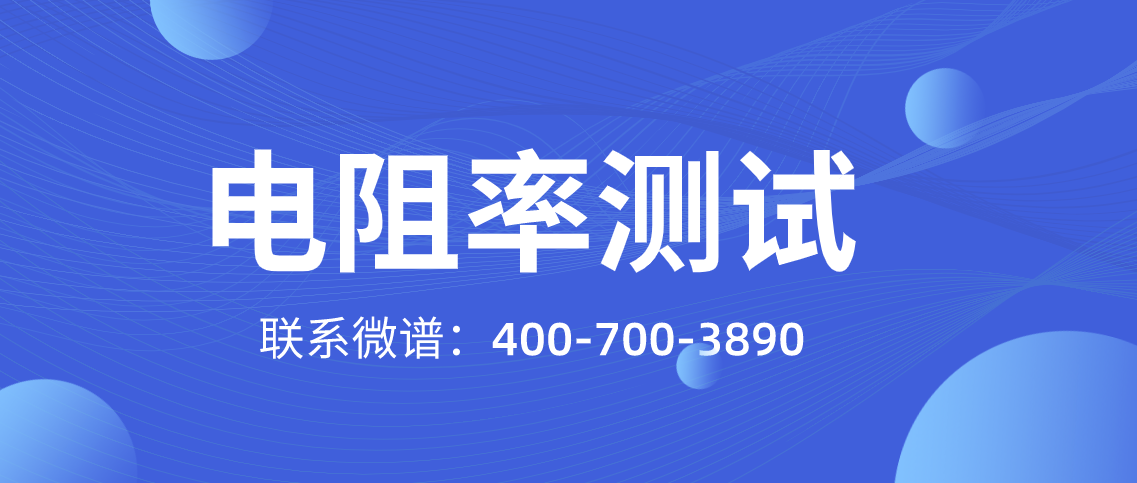 电阻率测试方法 电阻率测试标准