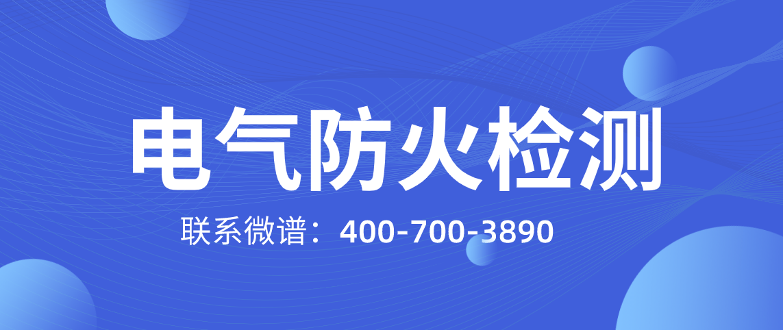 电气防火检测项目和标准