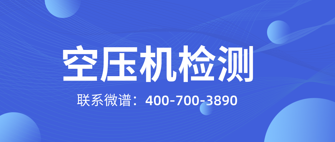 空压机检测项目有哪些 空压机检测标准