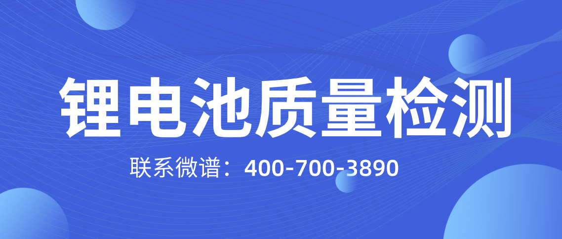 锂电池质量检测方法 锂电池质量检测标准