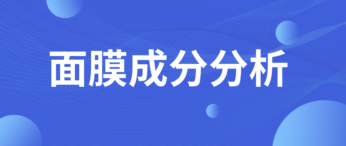 面膜成分分析 面膜成分分析表