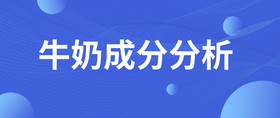 牛奶成分分析 牛奶成分分析实验报告