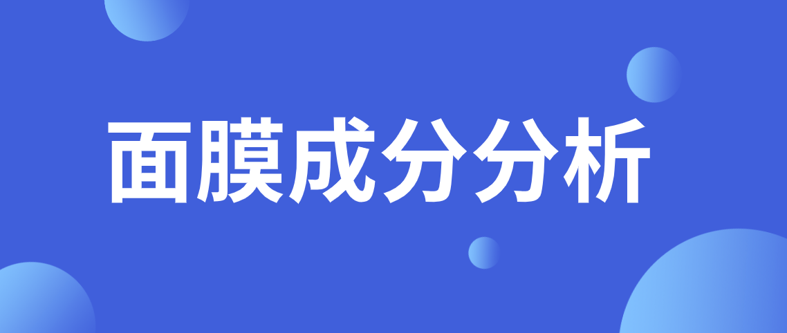 面膜成分分析 面膜分析报告