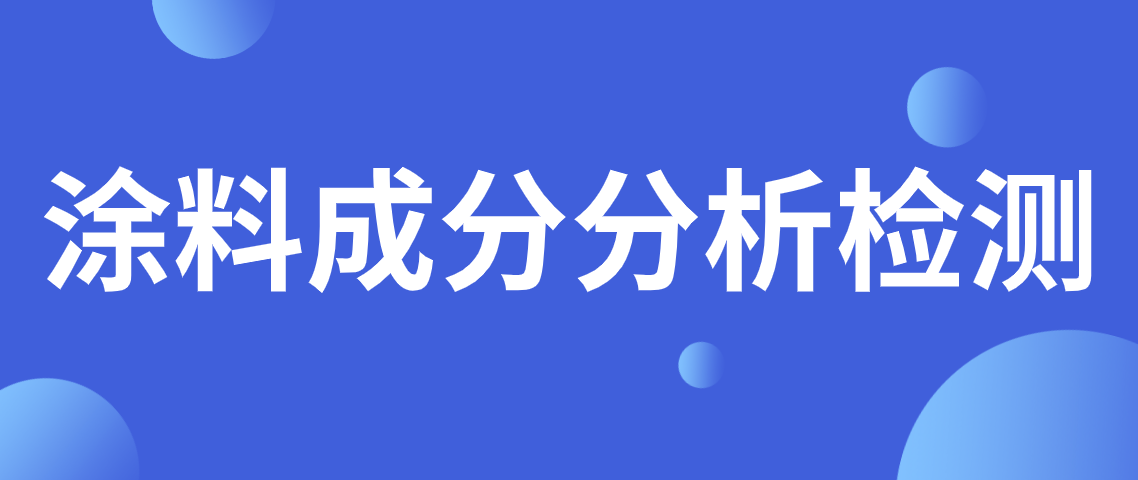 涂料成分分析检测方法