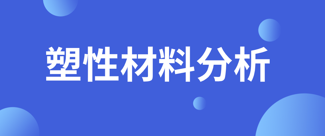 塑性材料分析.png