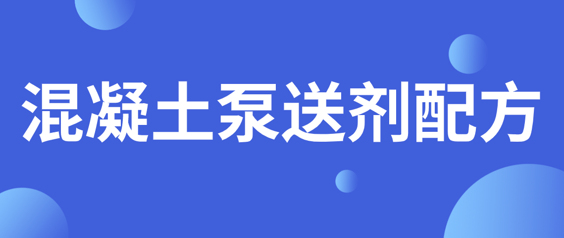 混凝土泵送剂配方分析 混凝土泵送剂标准