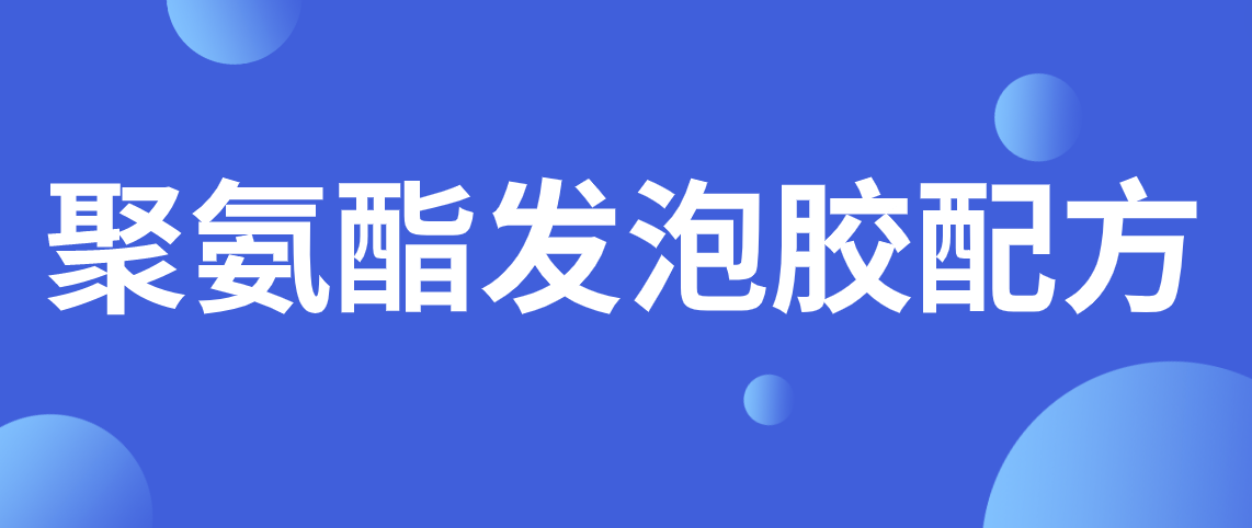 聚氨酯发泡胶配方.png