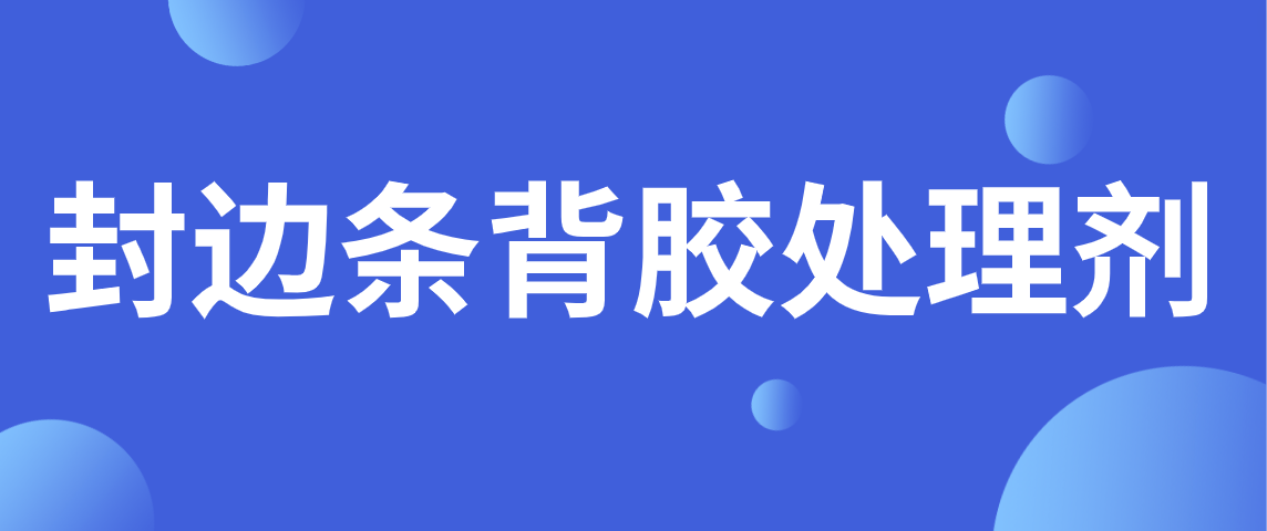 封边条背胶处理剂.png