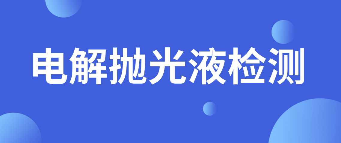 电解抛光液配方分析 电解抛光液检测标准