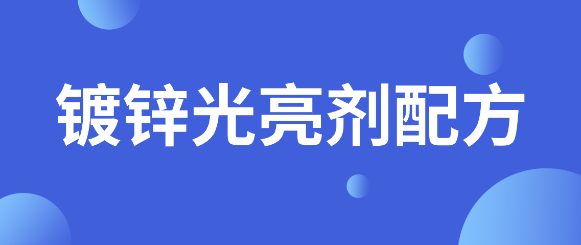 镀锌光亮剂配方分析 镀锌光亮剂成分检测