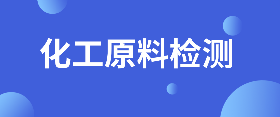 化工原料成分检测 化工原料成分分析