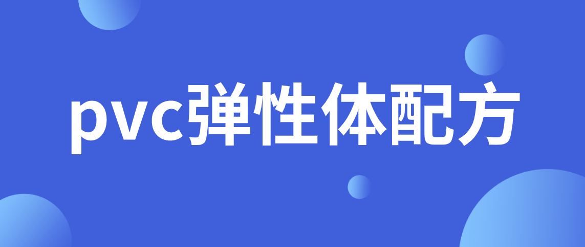 pvc弹性体配方分析 pvc弹性体检测标准