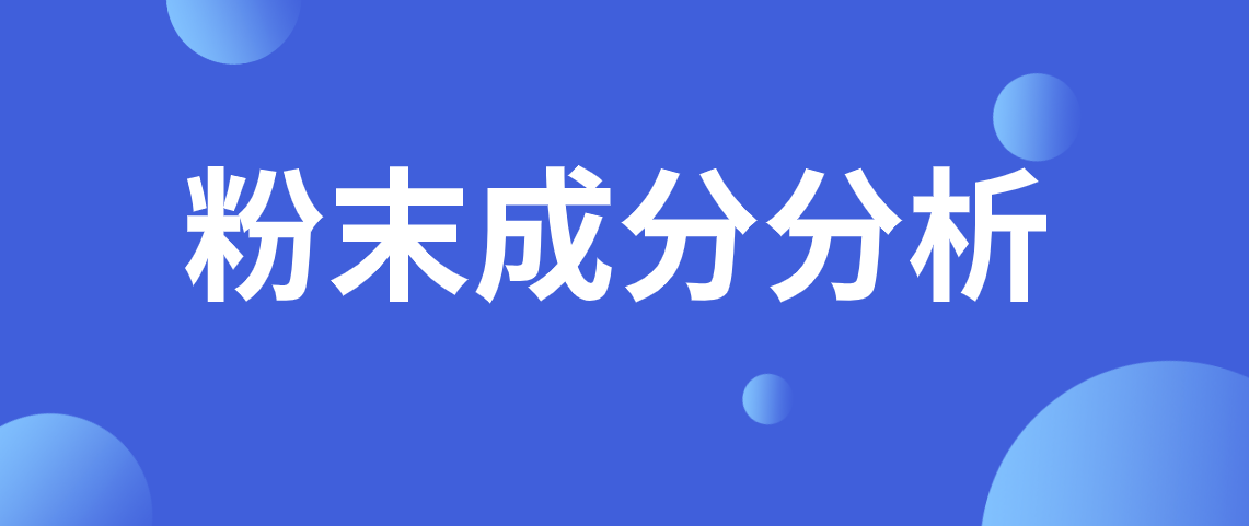 粉末成分分析报告 粉末成分分析检测一般多少钱