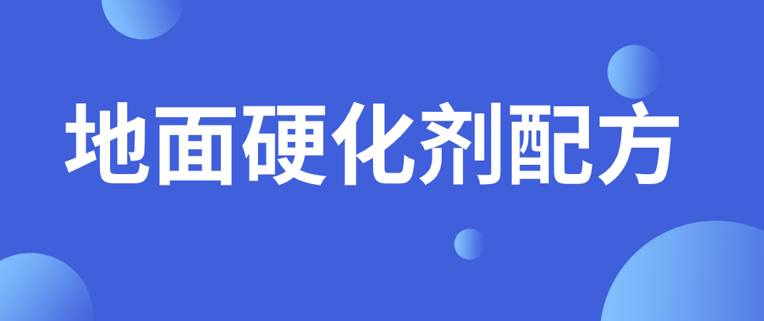 地面硬化剂配方分析 地面硬化剂成分检测