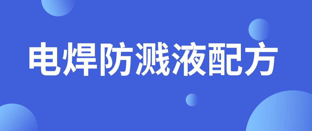 电焊防溅液配方分析 电焊防溅液主要成分