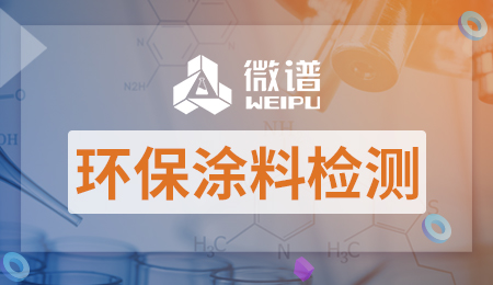 环保涂料检测报告 环保涂料检测标准