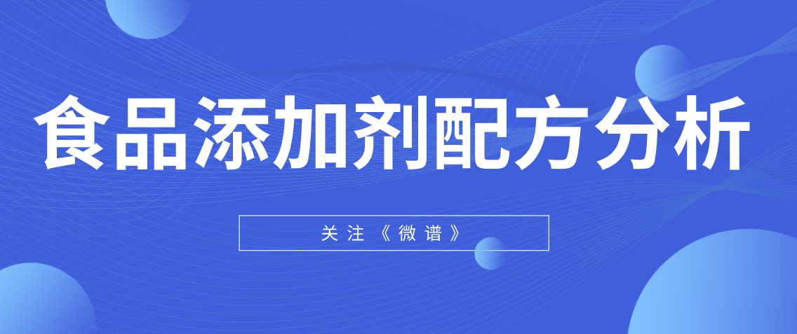 ​食品添加剂配方分析 食品添加剂配方大全